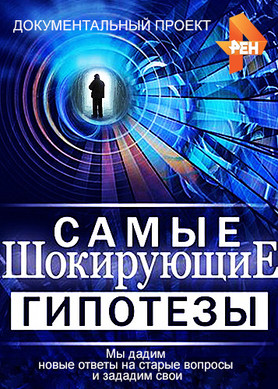 Самые шокирующие гипотезы 24.10.2019