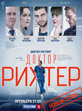Доктор Рихтер 3 сезон 9 серия 10 серия 18.11.2019