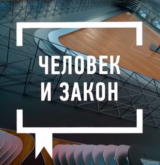 "Человек и закон" с Алексеем Пимановым (...