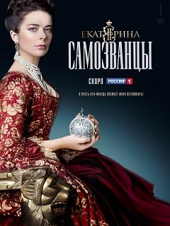 Екатерина. Самозванцы. 7 серия 8 серия 24.10.2019