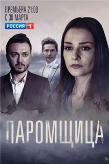 Паромщица (2020) все серии подряд