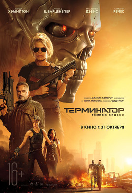 Терминатор: Темные судьбы ( 2019)