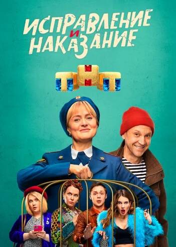 Исправление и наказание 10- 12 серия (сериал 2022)