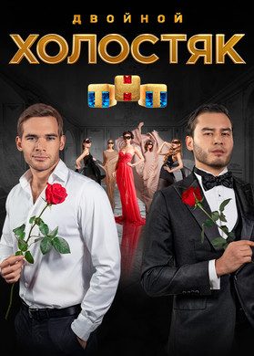 Холостяк 9 на ТНТ 4 выпуск (02.04.2022)