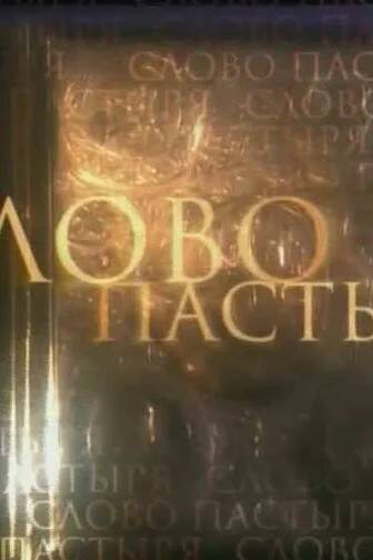 Слово пастыря (02.04.2022)