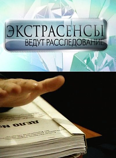 Экстрасенсы ведут расследование  (3 сезон, 16 выпуск (34)) 27.07.2012 / ТНТ