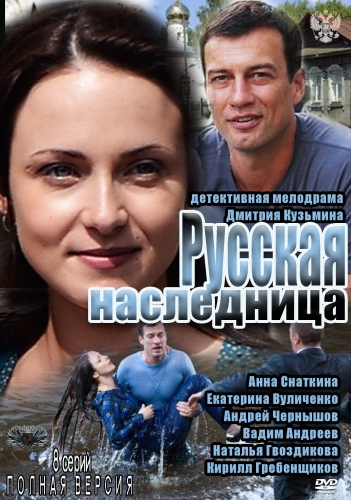 Русская наследница (2012) все серии