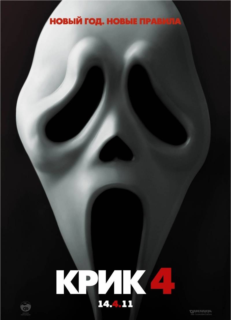 Крик 4 / Scream 4 (2011) Качество HD