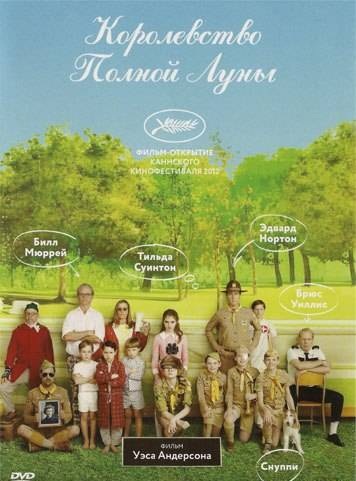 Королевство полной луны / Moonrise Kingdom (2012)