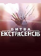 Битва экстрасенсов (укр.) (2012)
