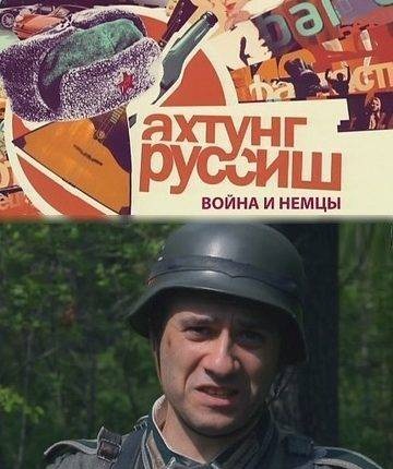 Ахтунг, Руссиш (27.07.2012)