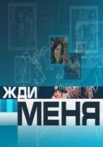 Жди меня 27.07.2012 / Первый канал