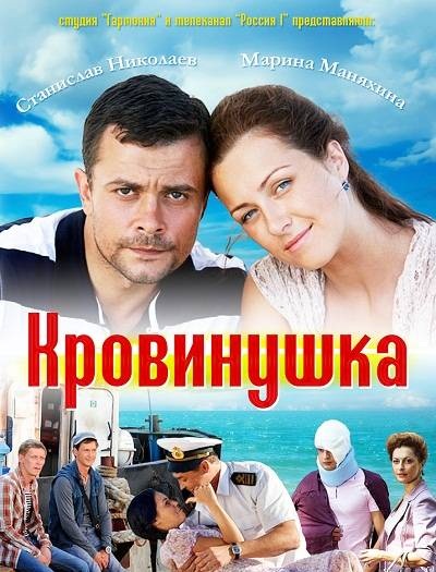 Кровинушка (2012)
