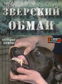 Зверский обман  26.07.2012