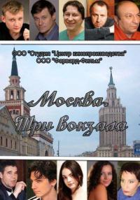 Москва. Три вокзала (2012)