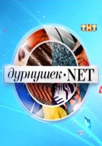 Дурнушек.net  (9 выпуск) 28.07.2012 / ТНТ