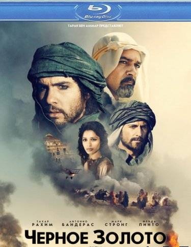 Черное золото / Black Gold (2011)
