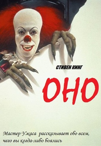 Оно (1990)