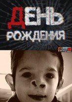 Алкоголь и дети . День рождения 27.07.2012