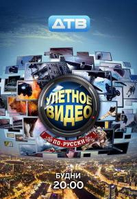 Улётное видео по-русски (2012)