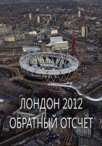 Лондон 2012. Обратный отсчет  24.07.2012 / Спорт-1