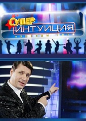 Супер-Интуиция — 67 выпуск (22.07.2012)