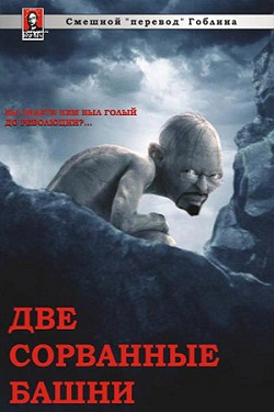 Две сорванные башни (2002)