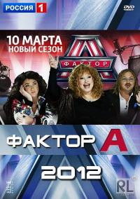 Фактор А (2012)