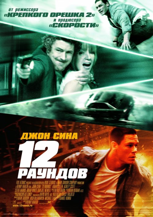 12 раундов (2009)